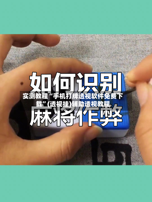 实测教程“手机打牌透视软件免费下载”(透视挂)辅助透视教程