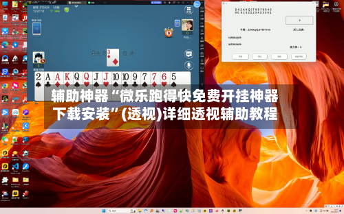 辅助神器“微乐跑得快免费开挂神器下载安装”(透视)详细透视辅助教程