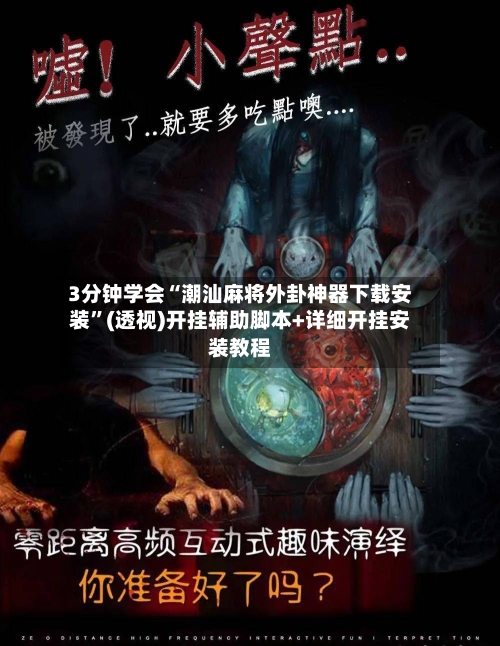 3分钟学会“潮汕麻将外卦神器下载安装”(透视)开挂辅助脚本+详细开挂安装教程