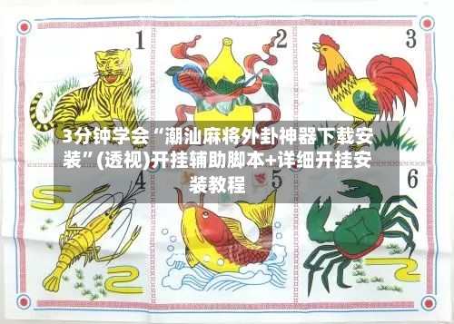 3分钟学会“潮汕麻将外卦神器下载安装	”(透视)开挂辅助脚本+详细开挂安装教程-第2张图片
