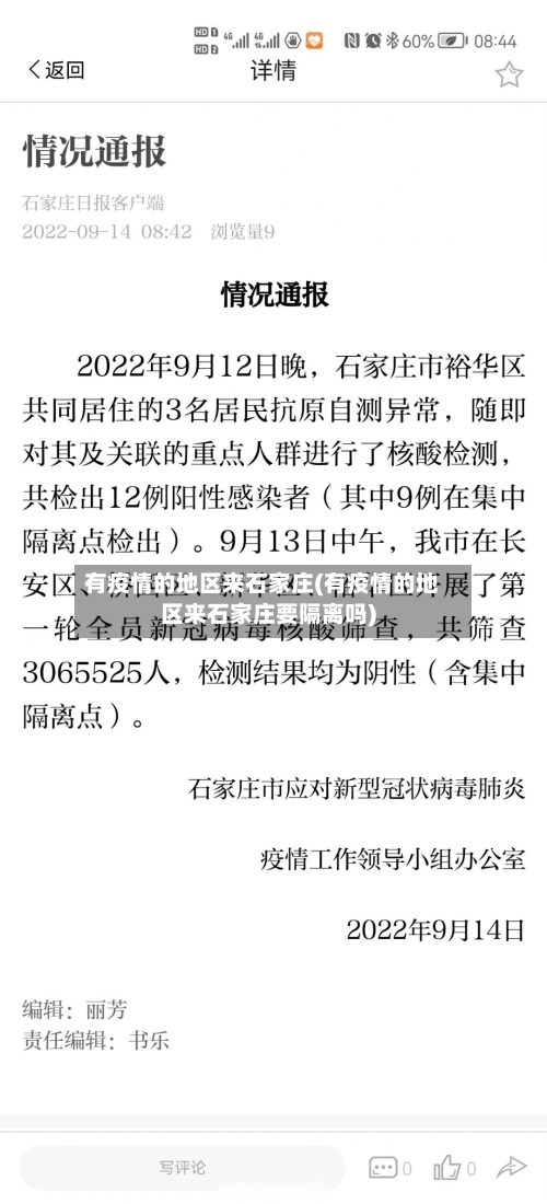 有疫情的地区来石家庄(有疫情的地区来石家庄要隔离吗)