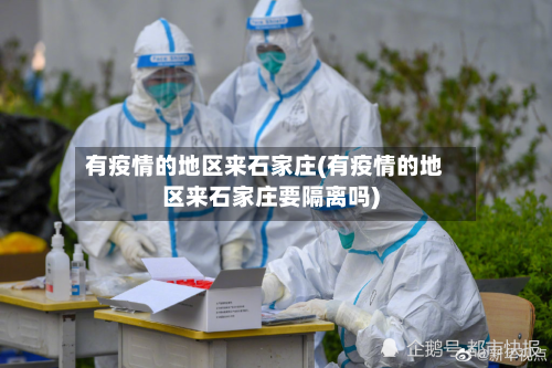 有疫情的地区来石家庄(有疫情的地区来石家庄要隔离吗)-第2张图片