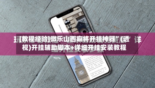 [教程经验]微乐山西麻将开挂神器”(透视)开挂辅助脚本+详细开挂安装教程-第2张图片
