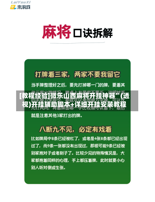 [教程经验]微乐山西麻将开挂神器”(透视)开挂辅助脚本+详细开挂安装教程