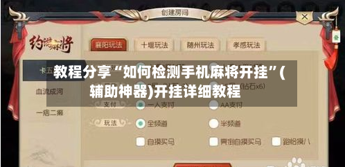 教程分享“如何检测手机麻将开挂”(辅助神器)开挂详细教程-第3张图片