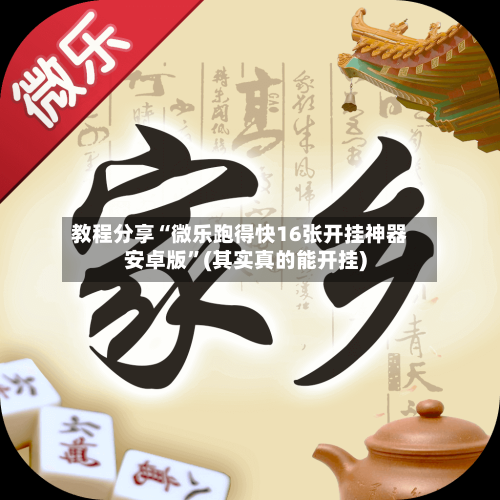 教程分享“微乐跑得快16张开挂神器安卓版”(其实真的能开挂)-第2张图片