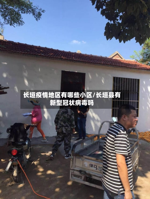 长垣疫情地区有哪些小区/长垣县有新型冠状病毒吗