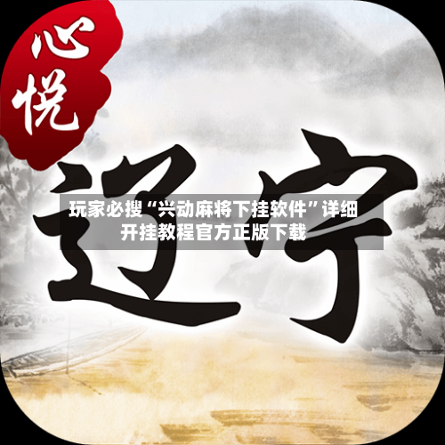 玩家必搜“兴动麻将下挂软件”详细开挂教程官方正版下载