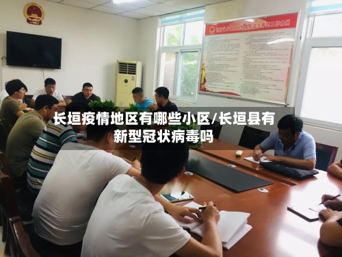 长垣疫情地区有哪些小区/长垣县有新型冠状病毒吗-第3张图片