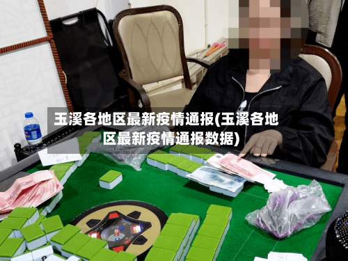玉溪各地区最新疫情通报(玉溪各地区最新疫情通报数据)-第2张图片