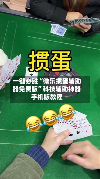 一键必胜“微乐掼蛋辅助器免费版”科技辅助神器手机版教程-第2张图片