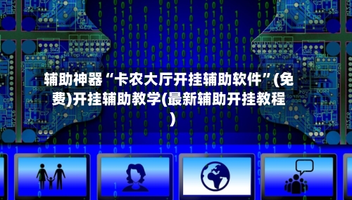 辅助神器“卡农大厅开挂辅助软件”(免费)开挂辅助教学(最新辅助开挂教程)
