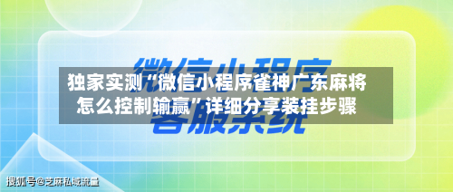 独家实测“微信小程序雀神广东麻将怎么控制输赢	”详细分享装挂步骤-第2张图片