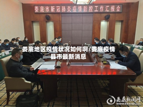 娄底地区疫情状况如何啊/娄底疫情县市最新消息