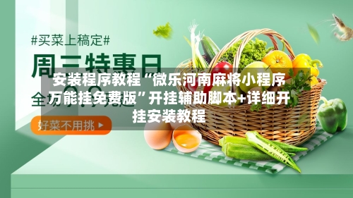 安装程序教程“微乐河南麻将小程序万能挂免费版	”开挂辅助脚本+详细开挂安装教程-第3张图片