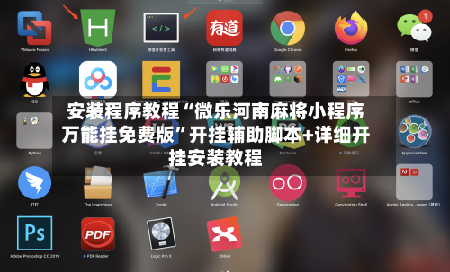安装程序教程“微乐河南麻将小程序万能挂免费版”开挂辅助脚本+详细开挂安装教程-第2张图片