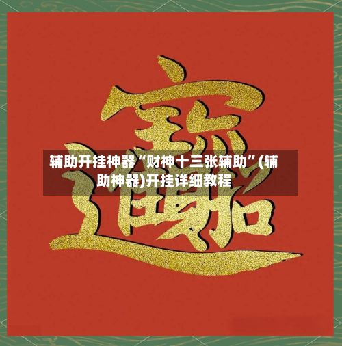 辅助开挂神器“财神十三张辅助”(辅助神器)开挂详细教程-第2张图片