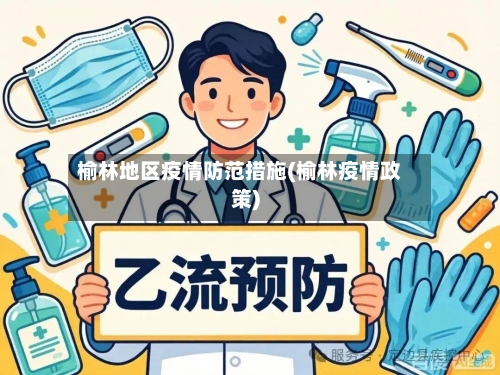 榆林地区疫情防范措施(榆林疫情政策)-第3张图片