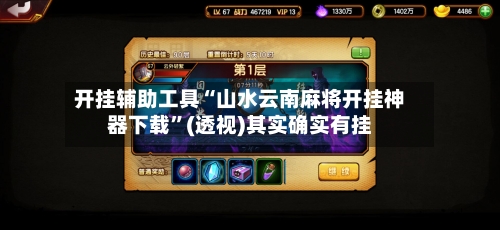 开挂辅助工具“山水云南麻将开挂神器下载”(透视)其实确实有挂-第3张图片