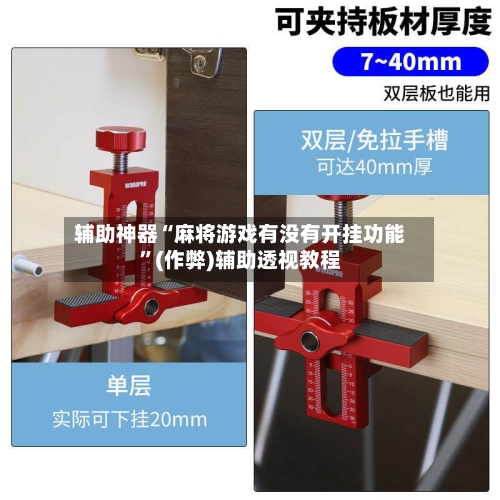 辅助神器“麻将游戏有没有开挂功能”(作弊)辅助透视教程-第3张图片