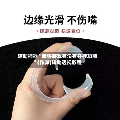 辅助神器“麻将游戏有没有开挂功能	”(作弊)辅助透视教程-第2张图片