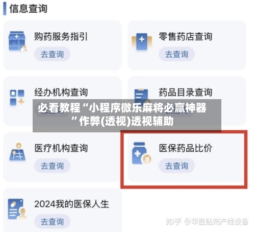 必看教程“小程序微乐麻将必赢神器”作弊(透视)透视辅助-第2张图片