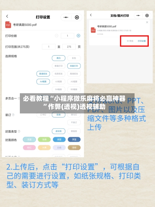 必看教程“小程序微乐麻将必赢神器”作弊(透视)透视辅助