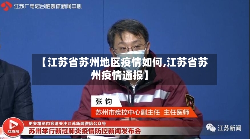 【江苏省苏州地区疫情如何,江苏省苏州疫情通报】-第3张图片