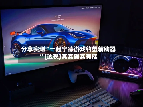 分享实测“一起宁德游戏钓蟹辅助器	”(透视)其实确实有挂-第2张图片