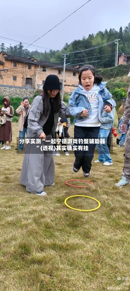 分享实测“一起宁德游戏钓蟹辅助器”(透视)其实确实有挂
