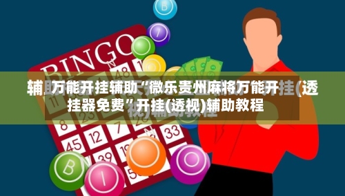 万能开挂辅助“微乐贵州麻将万能开挂器免费”开挂(透视)辅助教程