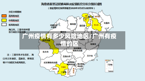 广州疫情有多少风险地区/广州有疫情的区