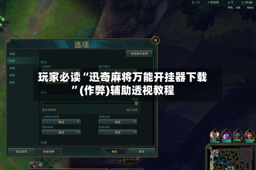 玩家必读“迅奇麻将万能开挂器下载”(作弊)辅助透视教程-第2张图片