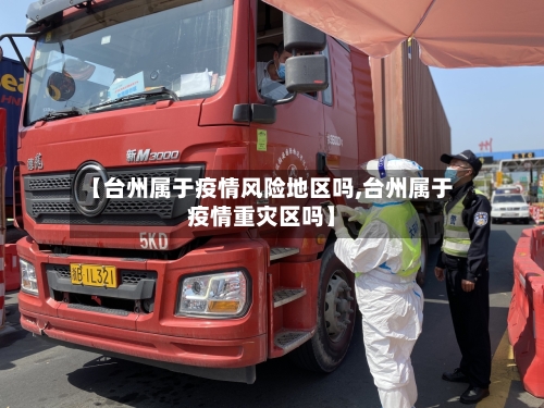【台州属于疫情风险地区吗,台州属于疫情重灾区吗】