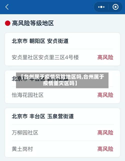【台州属于疫情风险地区吗,台州属于疫情重灾区吗】-第2张图片