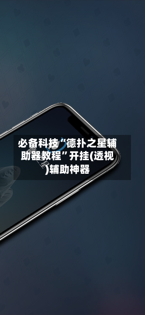 必备科技“德扑之星辅助器教程”开挂(透视)辅助神器-第2张图片