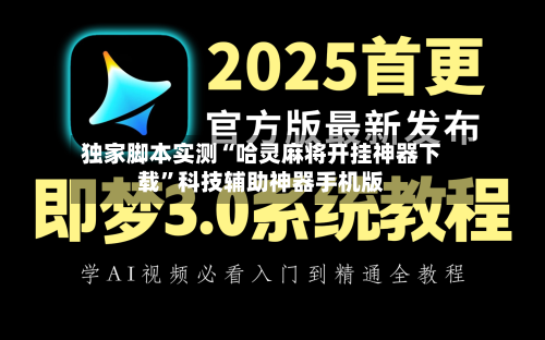 独家脚本实测“哈灵麻将开挂神器下载”科技辅助神器手机版