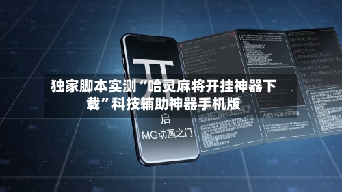 独家脚本实测“哈灵麻将开挂神器下载	”科技辅助神器手机版-第2张图片