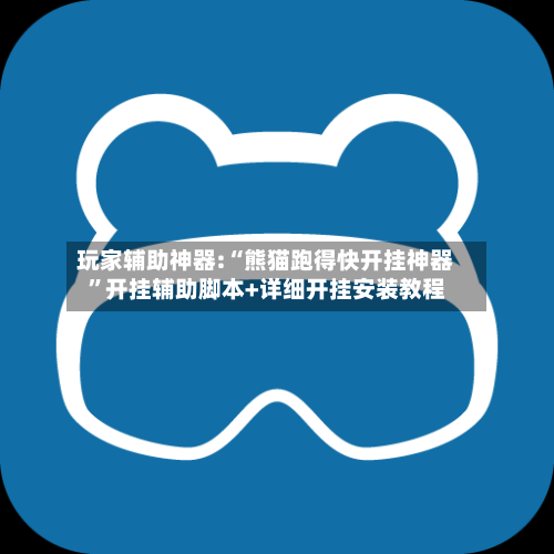 玩家辅助神器:“熊猫跑得快开挂神器”开挂辅助脚本+详细开挂安装教程-第2张图片