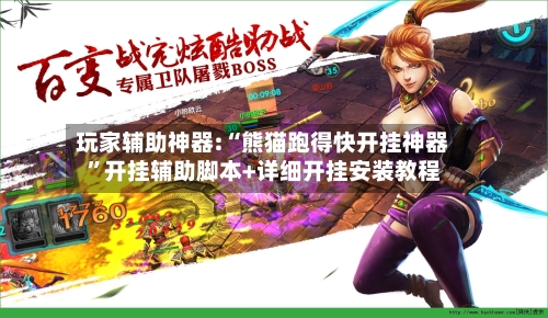 玩家辅助神器:“熊猫跑得快开挂神器”开挂辅助脚本+详细开挂安装教程