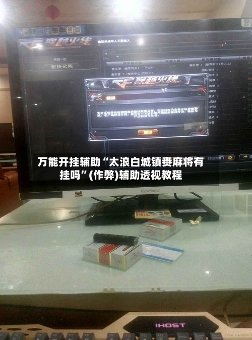 万能开挂辅助“太浪白城镇赉麻将有挂吗”(作弊)辅助透视教程-第2张图片