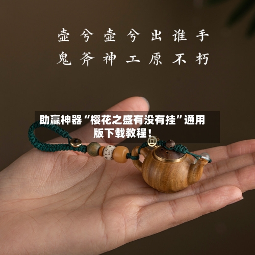 助赢神器“樱花之盛有没有挂	”通用版下载教程！-第2张图片