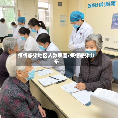 疫情感染地区人数表图/疫情感染分布-第2张图片