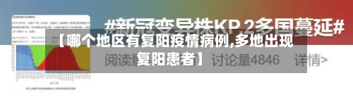 【哪个地区有复阳疫情病例,多地出现复阳患者】-第3张图片