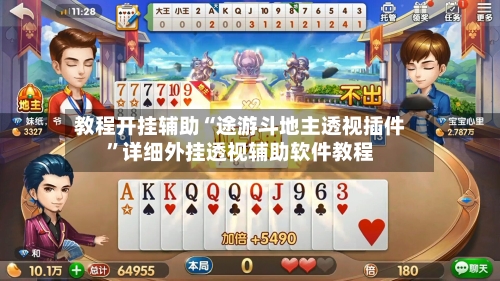 教程开挂辅助“途游斗地主透视插件”详细外挂透视辅助软件教程-第2张图片