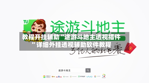 教程开挂辅助“途游斗地主透视插件”详细外挂透视辅助软件教程-第3张图片