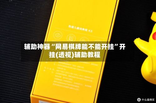 辅助神器“网易棋牌能不能开挂”开挂(透视)辅助教程-第2张图片