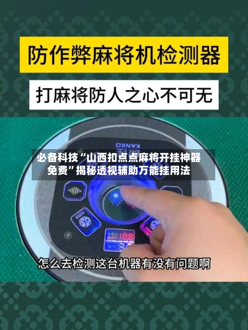 必备科技“山西扣点点麻将开挂神器免费”揭秘透视辅助万能挂用法-第2张图片