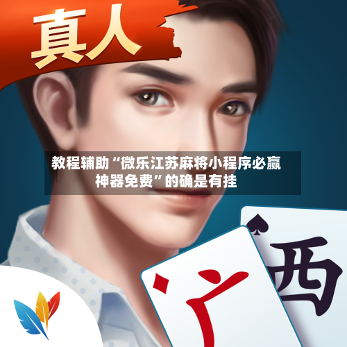 教程辅助“微乐江苏麻将小程序必赢神器免费”的确是有挂