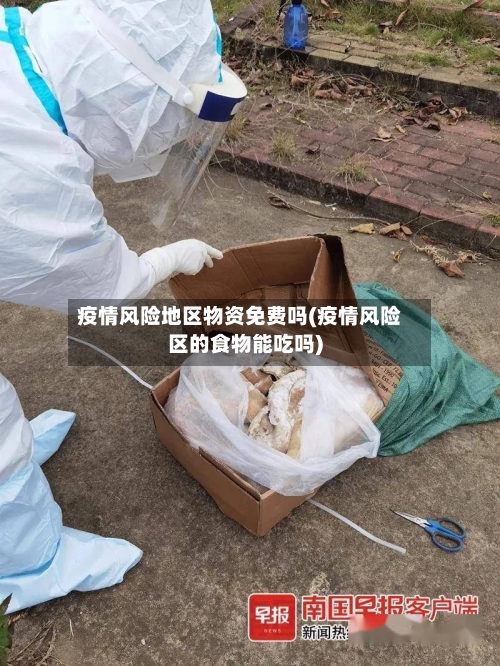 疫情风险地区物资免费吗(疫情风险区的食物能吃吗)